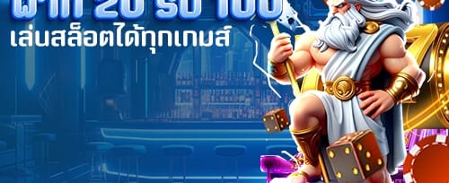 โปรโมชั่นฝากเงินวันละ 100% สูงสุด 2,000 บาท promotion banner